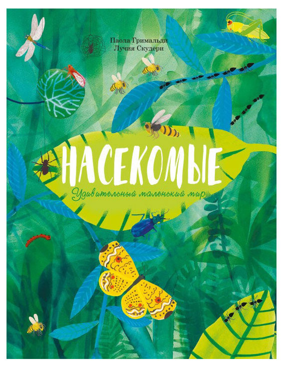 

Насекомые. Удивительный маленький мир, Гримальди П.