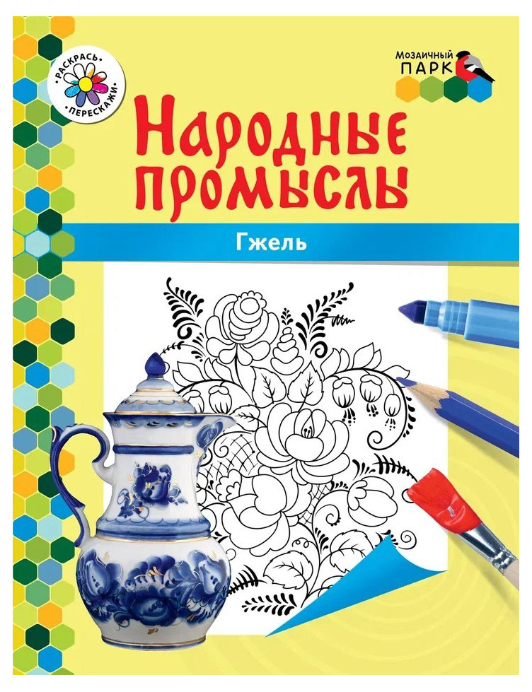

Раскраска. Народные промыслы, Анищенков В. Р.