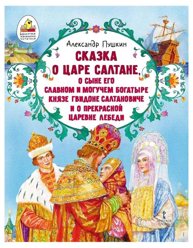 

Сказка о царе Салтане, Пушкин А. С.