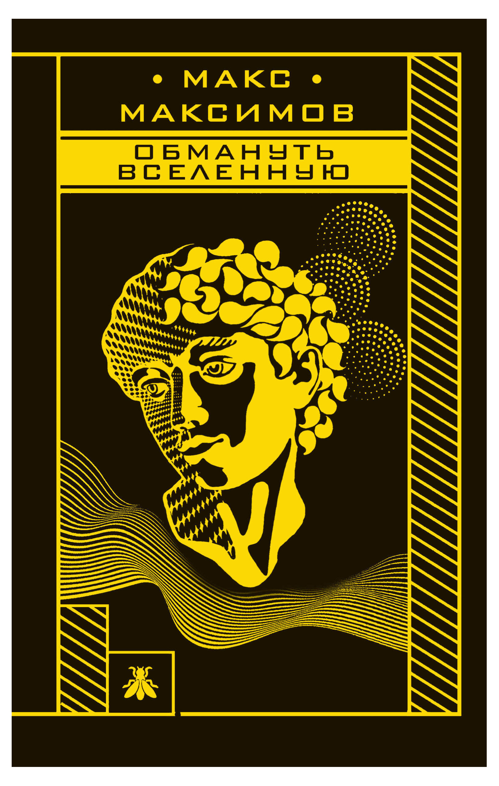 

Обмануть вселенную, Максимов М.