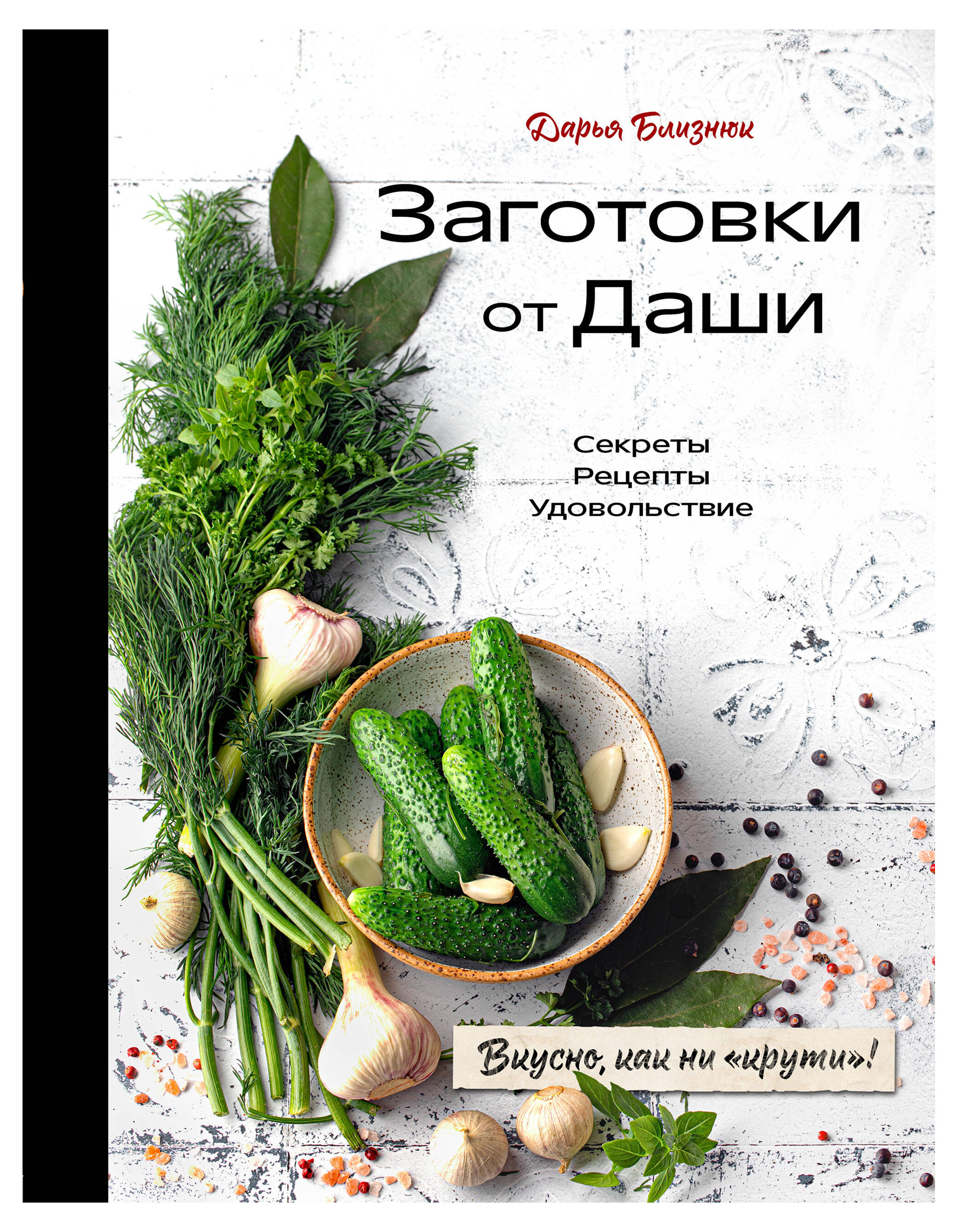 

Заготовки от Даши. Вкусно, как ни крути!, Дарья Близнюк