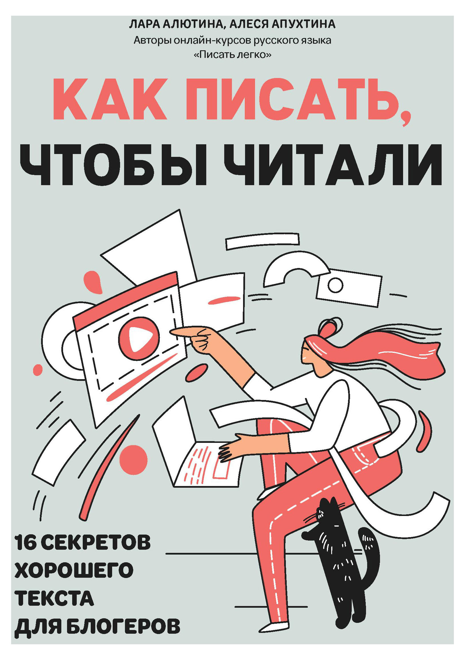 

Как писать, чтобы читали: 16 секретов хорошего текста для блогеров
