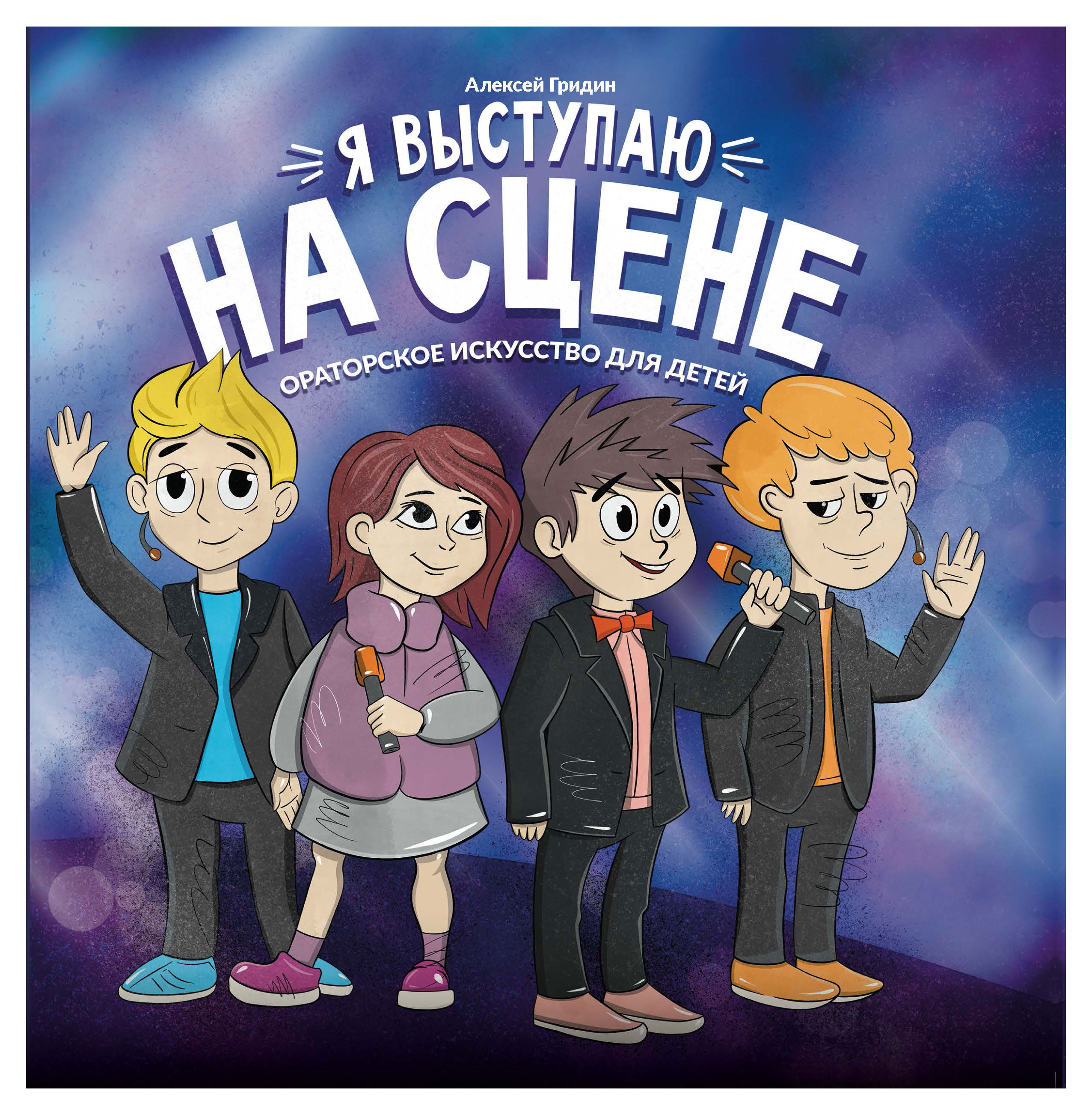 

Я выступаю на сцене: ораторское искусство для детей, Гридин А.В.