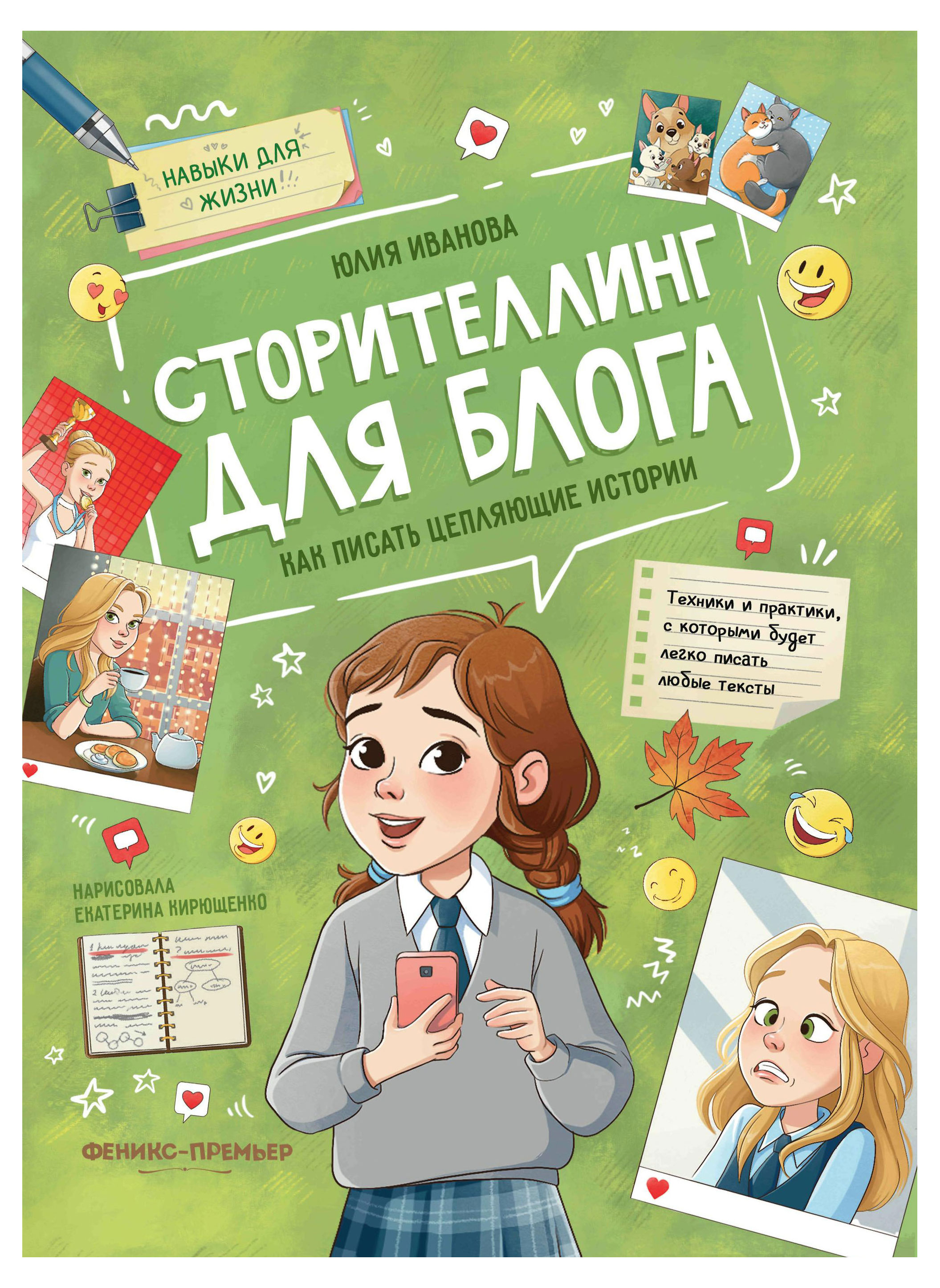 

Сторителлинг для блога: как писать цепляющие истории, Иванова Ю.Н.