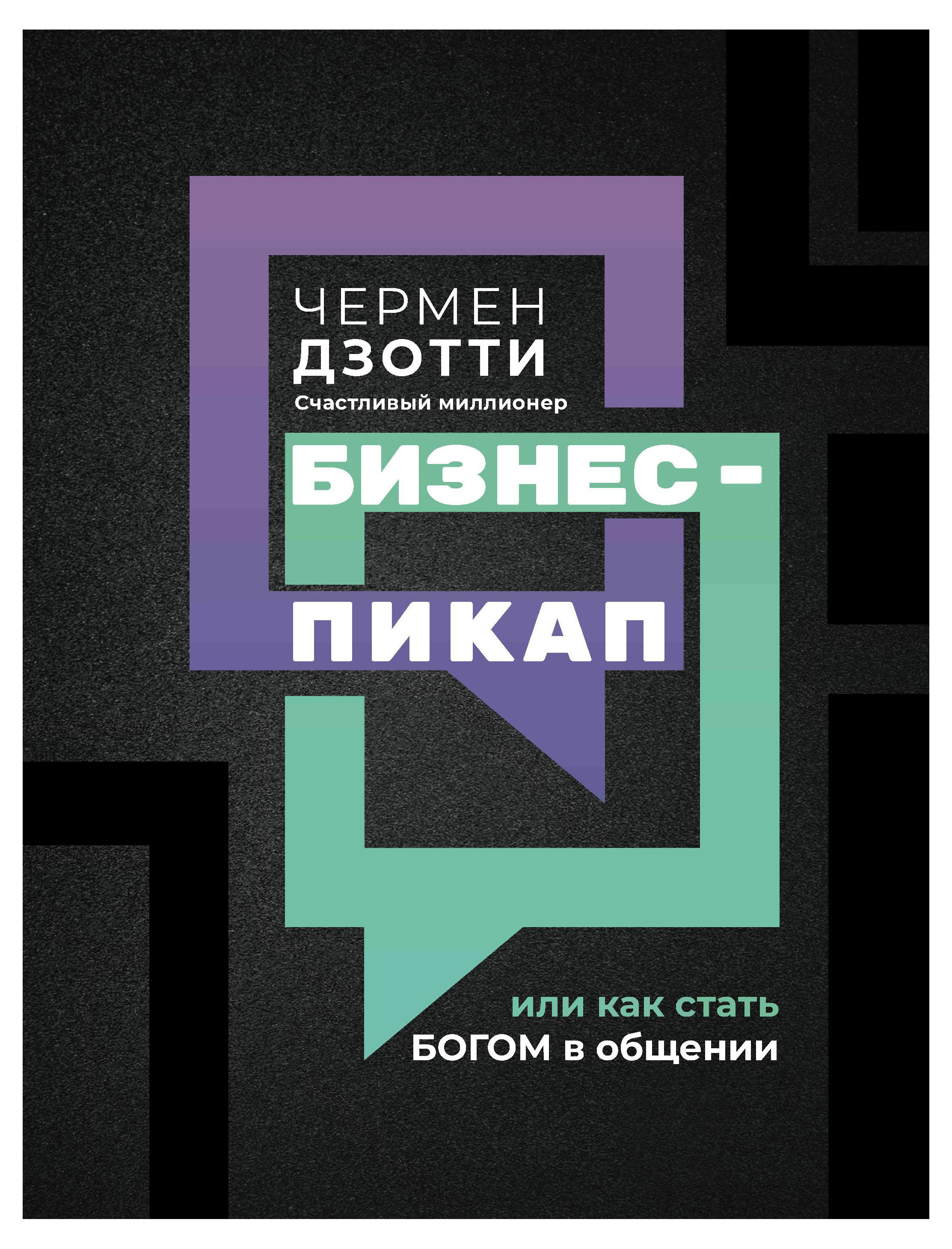

Бизнес-пикап, или Как стать богом в общении, Дзотти Чермен