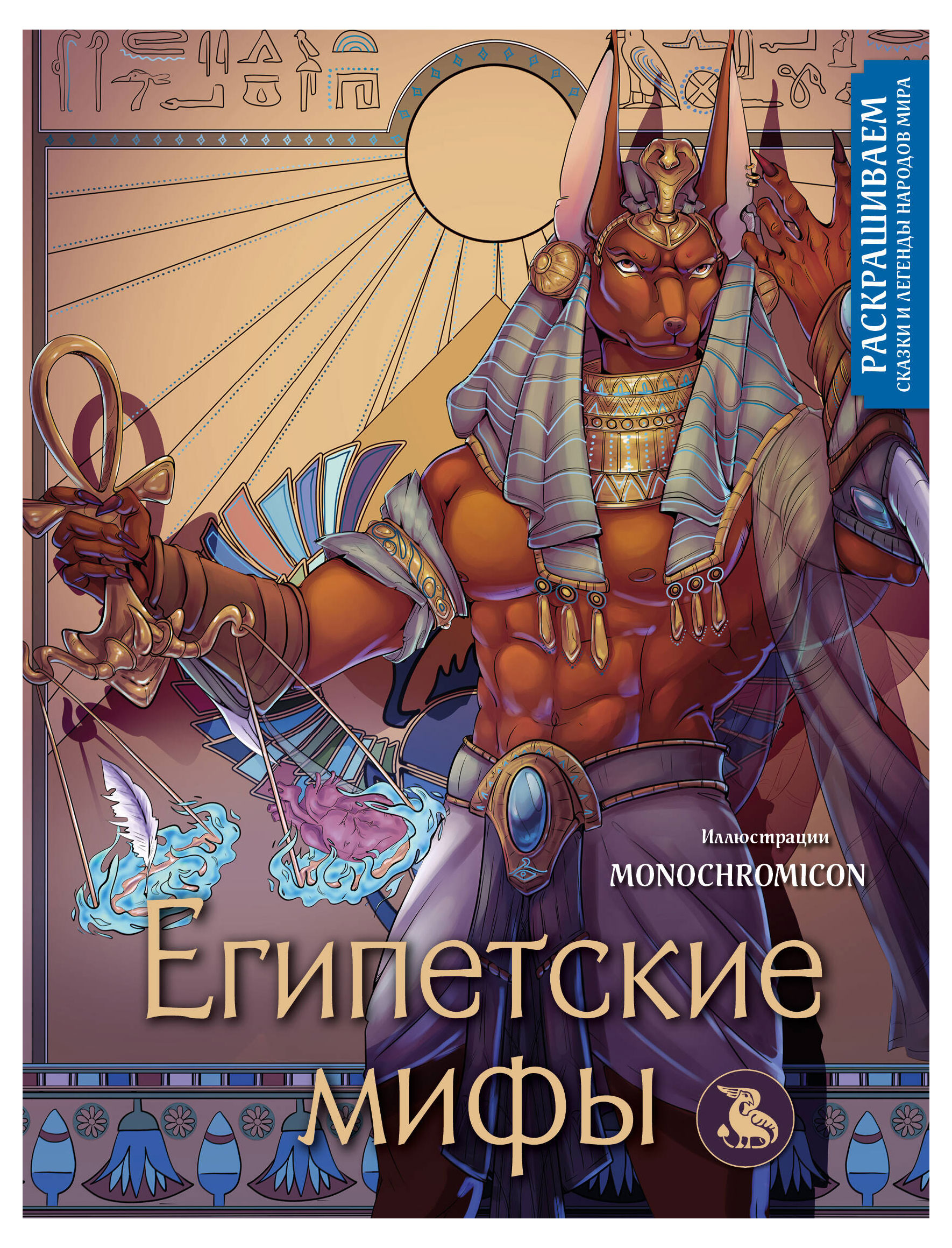 

Египетские мифы. Раскрашиваем сказки и легенды народов мира, Кирилова В.В.