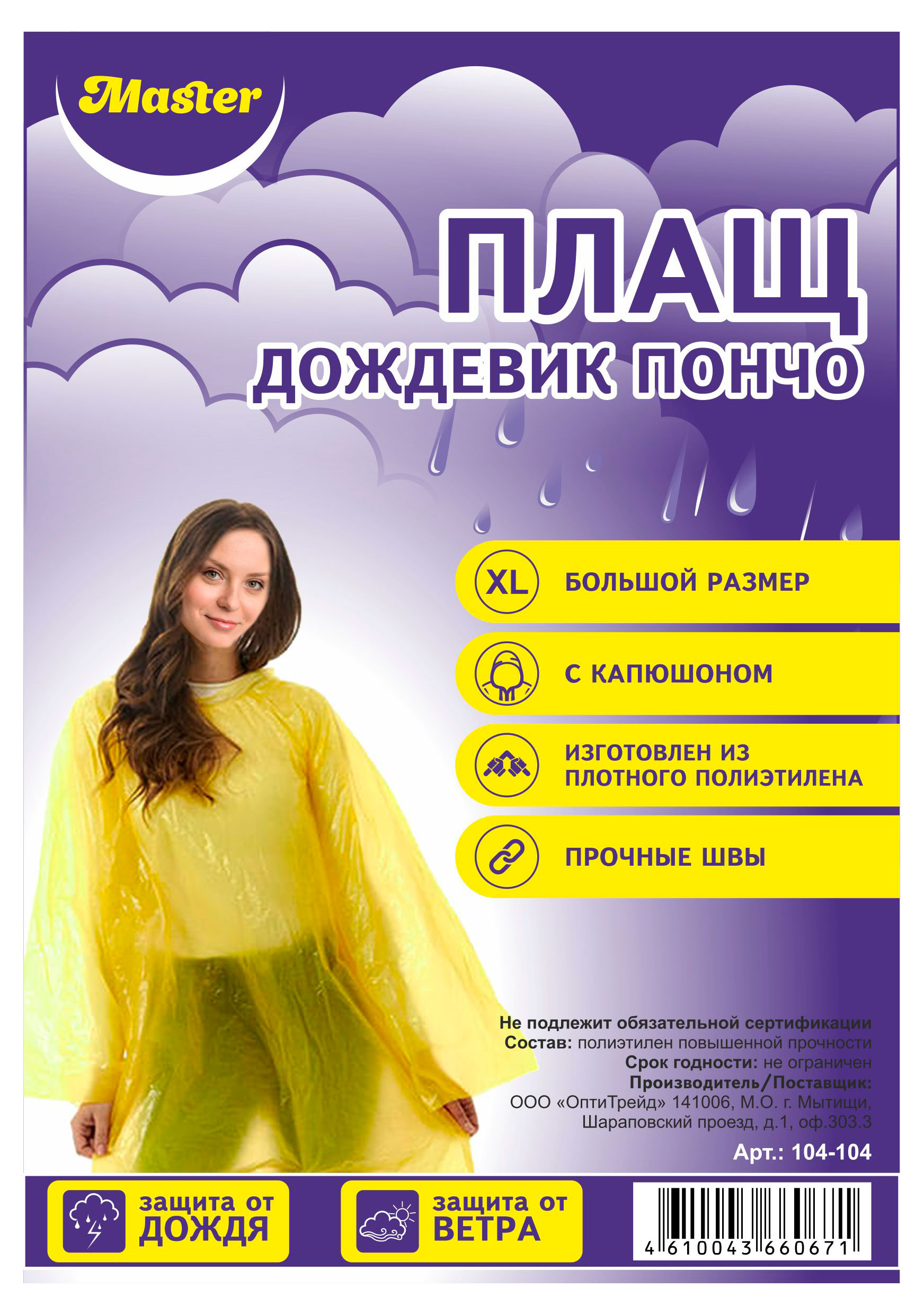 

Плащ-дождевик Master Панчо на молнии с капюшоном