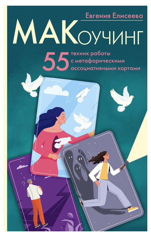 

МАКоучинг. 55 техник работы с метафорическими ассоциативными картами, Елисеева Е. Ю.