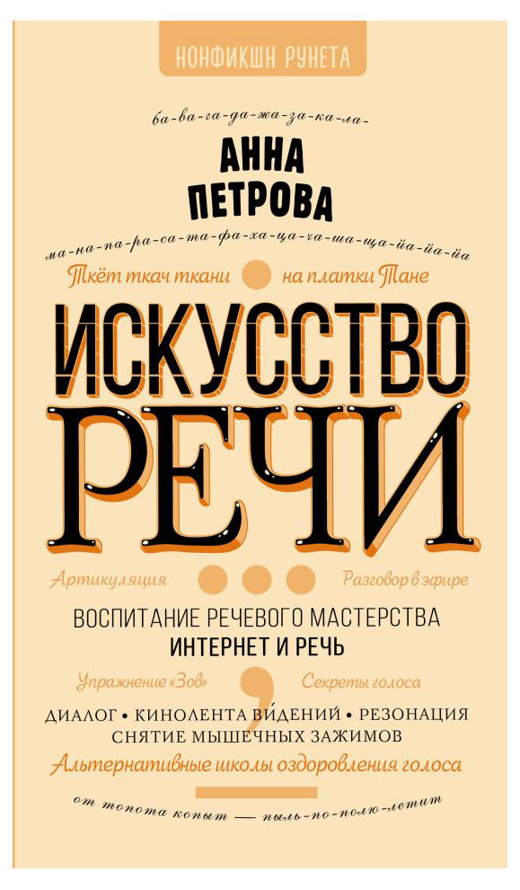 

Искусство речи, Петрова А. Н.