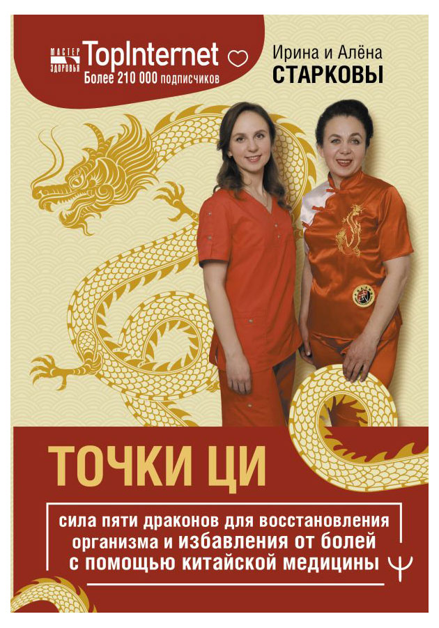 

Точки ци. Сила пяти драконов для восстановления организма, Старкова И, Старкова А.