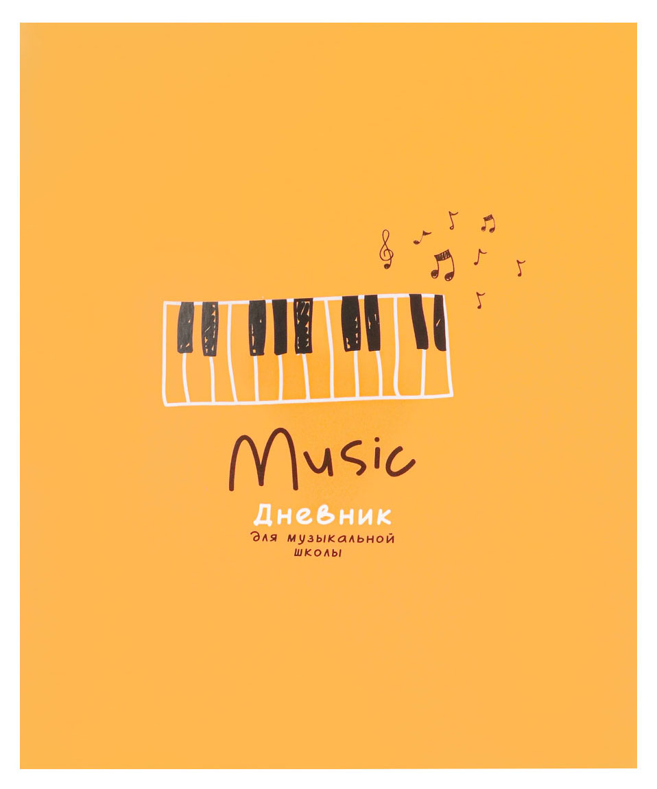 

Дневник для музыкальной школы Prof-Press Music, 48 л