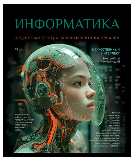 

Тетрадь ПЗБМ предметная Информатика клетка А5, 48 л