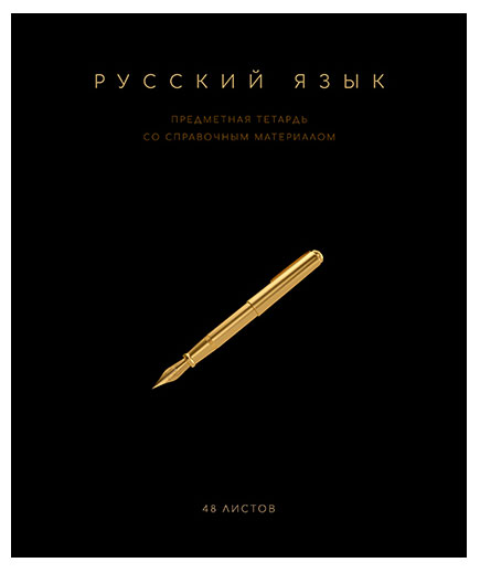 

Тетрадь ПЗБМ предметная Русский язык линейка А5, 48 л