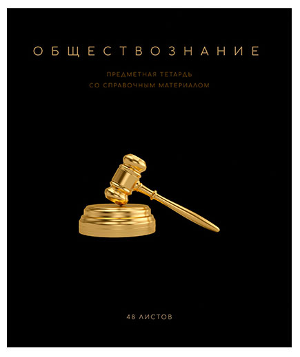 

Тетрадь ПЗБМ предметная Обществознание клетка А5, 48 л