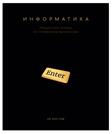 

Тетрадь ПЗБМ предметная Информатика клетка А5, 48 л