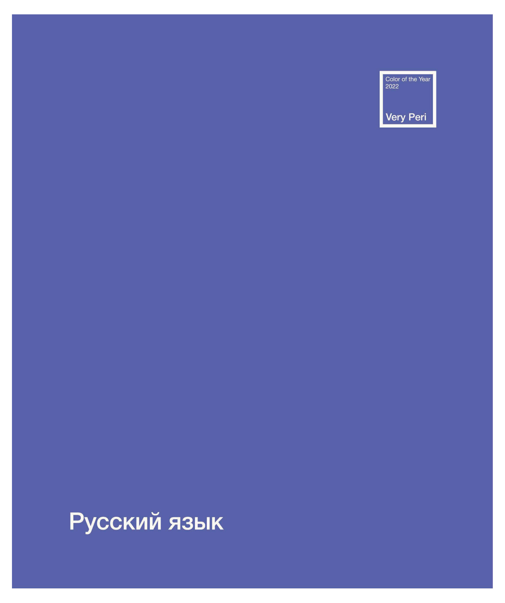 

Тетрадь ПЗБМ предметная Русский язык линейка А5, 48 л
