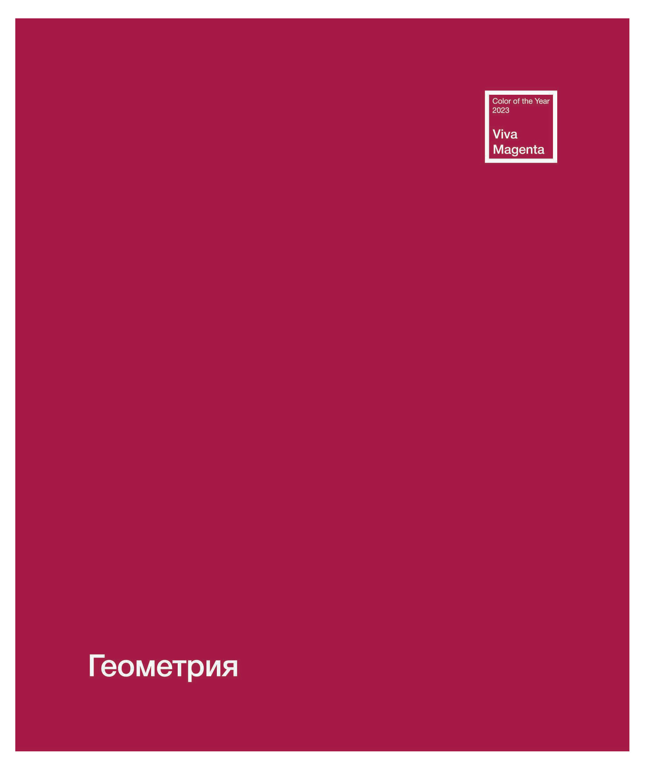 

Тетрадь ПЗБМ предметная Геометрия клетка А5, 48 л