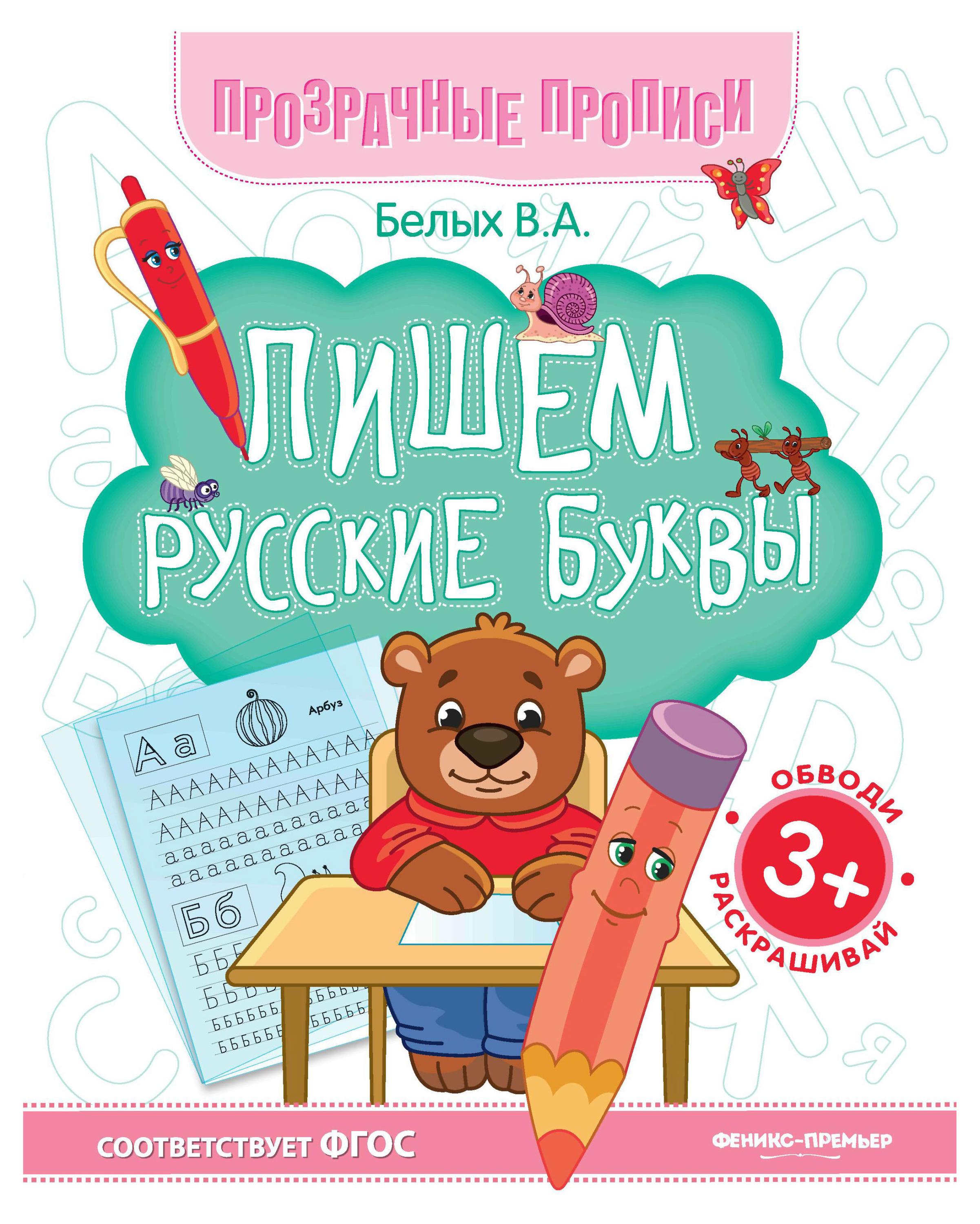 

Прозрачные прописи. Пишем русские буквы, Белых В. А.