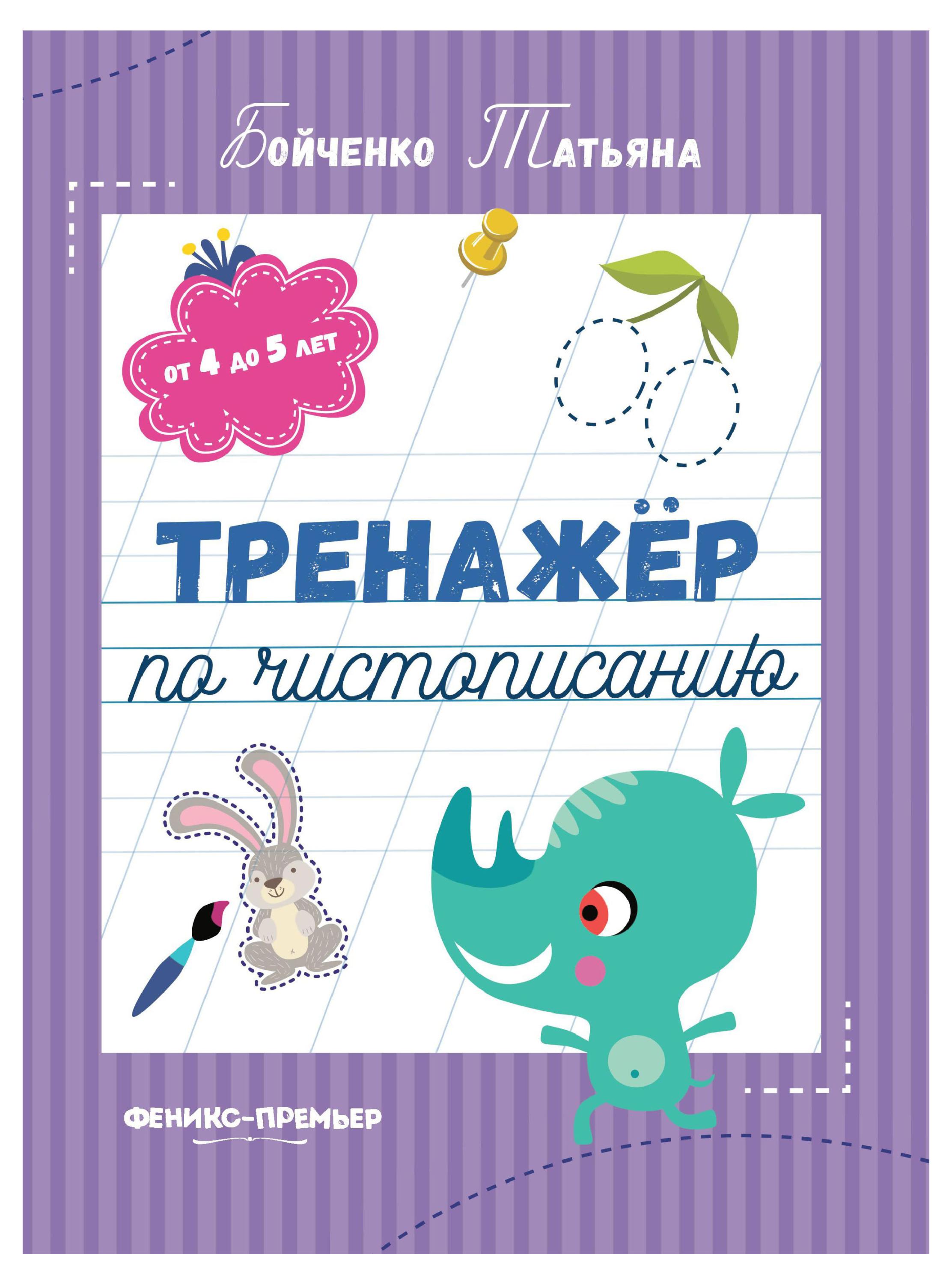 

Тренажер по чистописанию, Бойченко Т.
