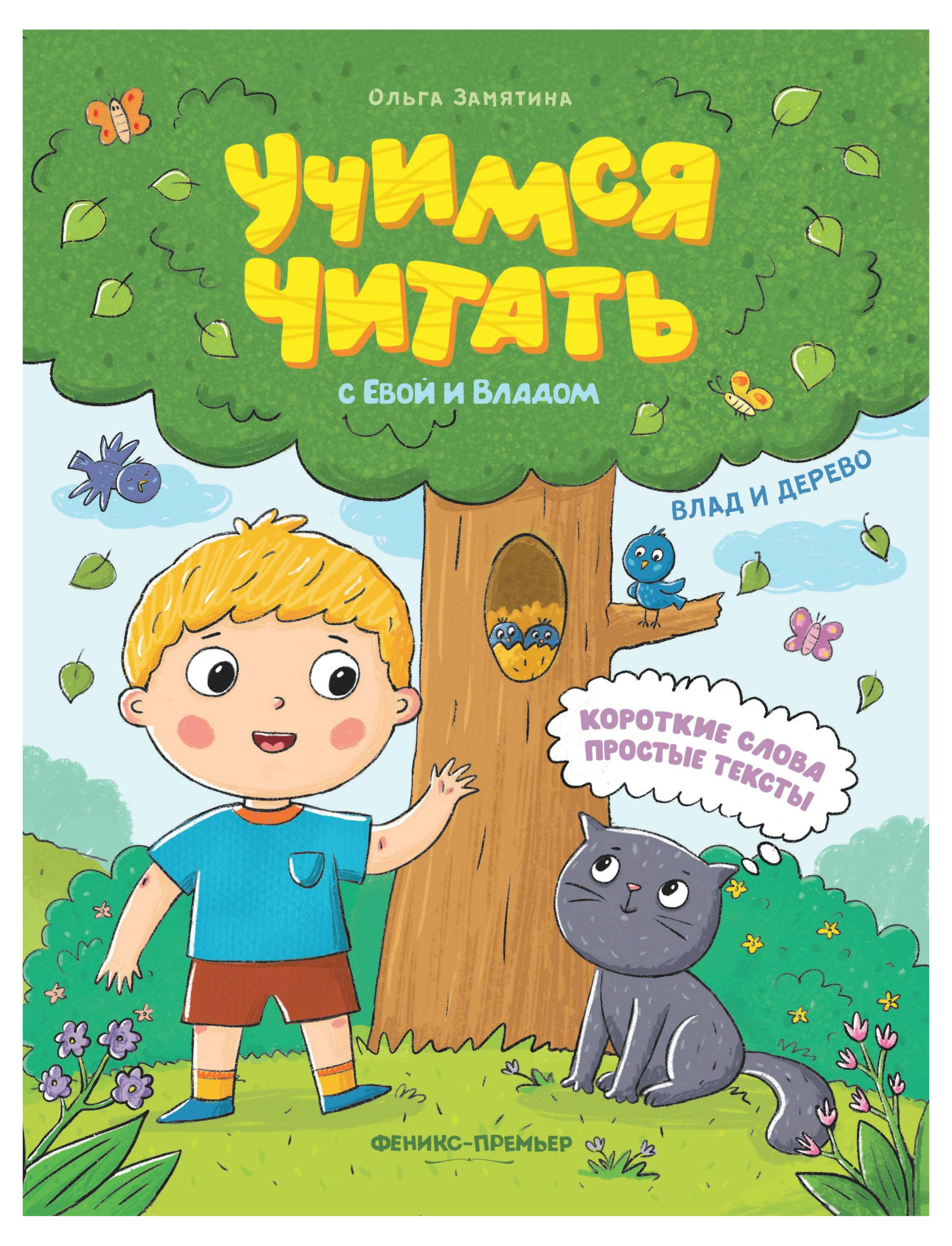 

Учимся читать. Влад и дерево, Замятина О.