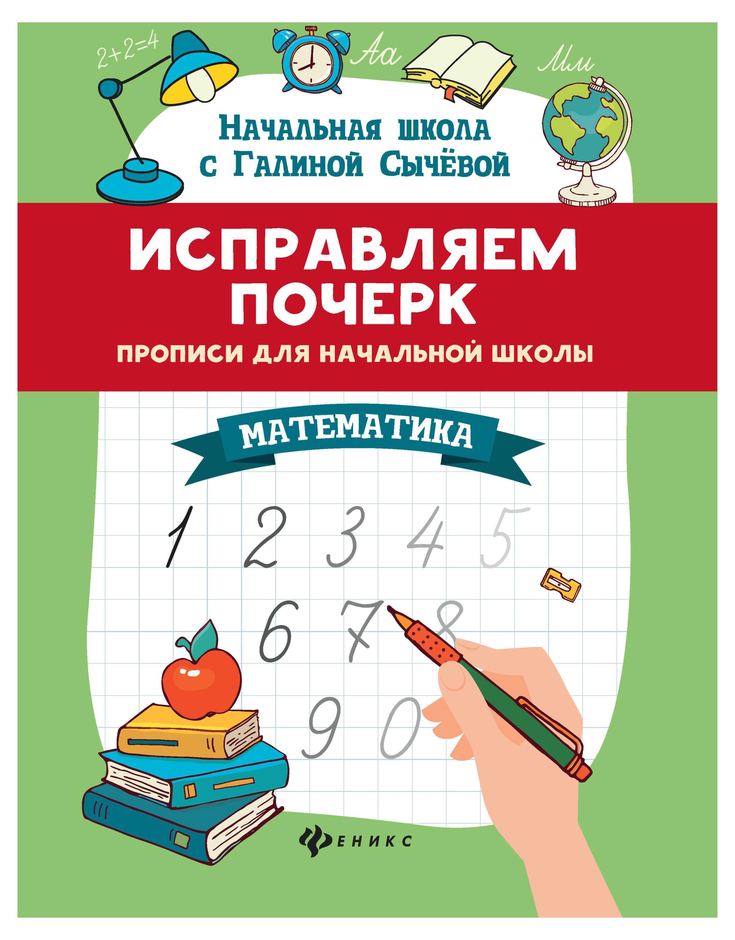 

Прописи. Исправляем почерк, Сычёва Г.