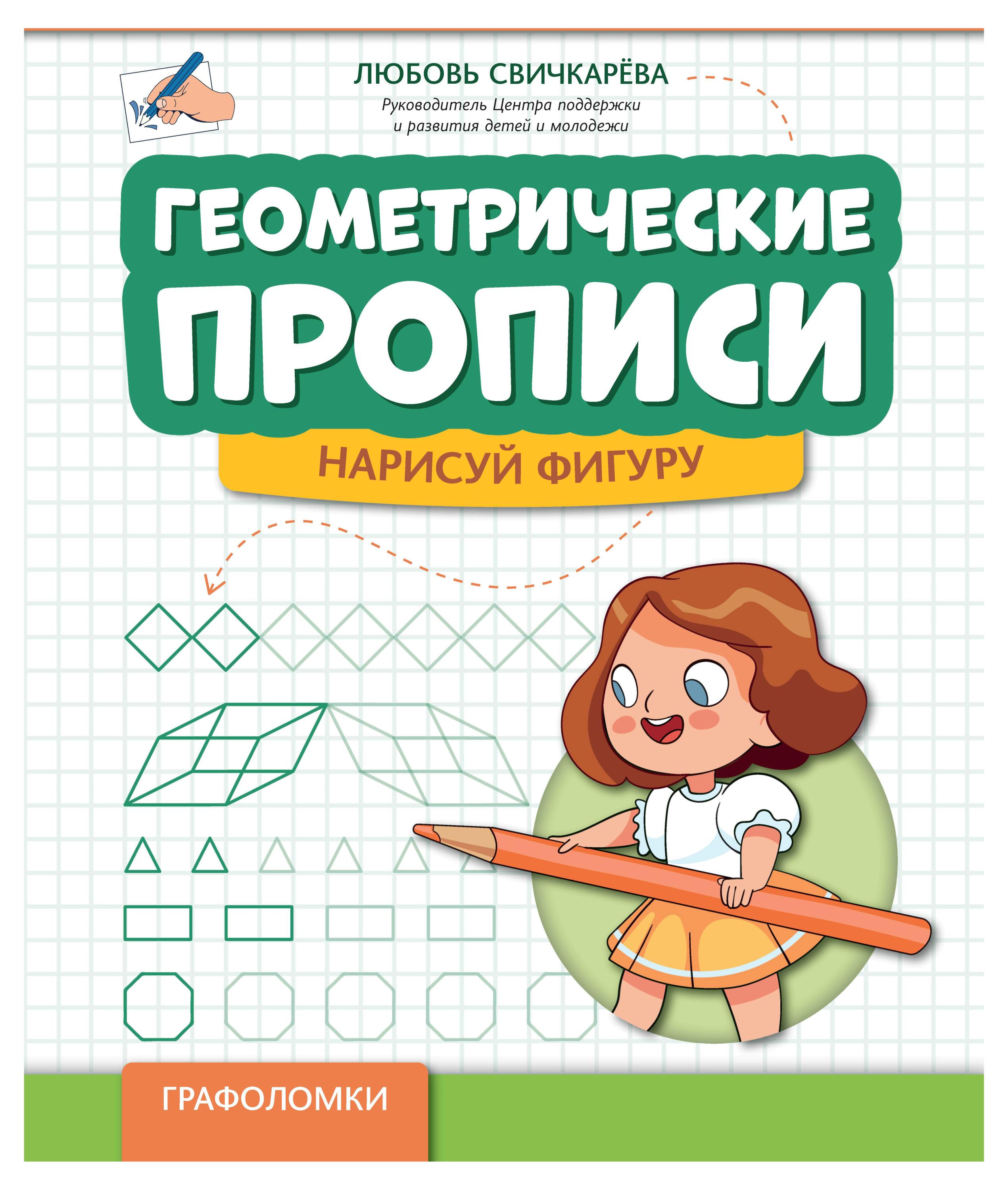 

Геометрические прописи. Нарисуй фигуру, Свичкарева Л.