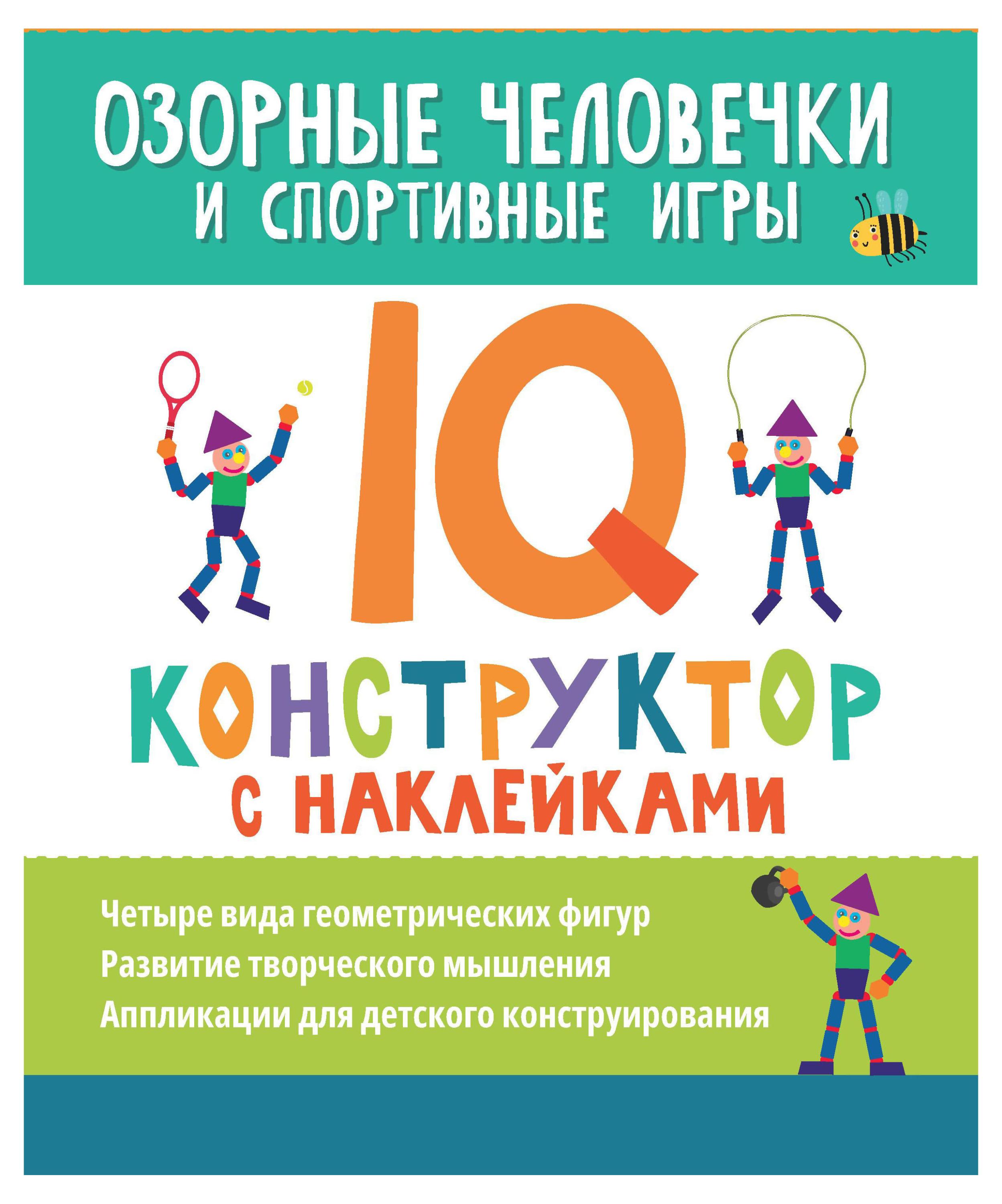 

Озорные человечки и спортивные игры: IQ-конструктор с наклейками