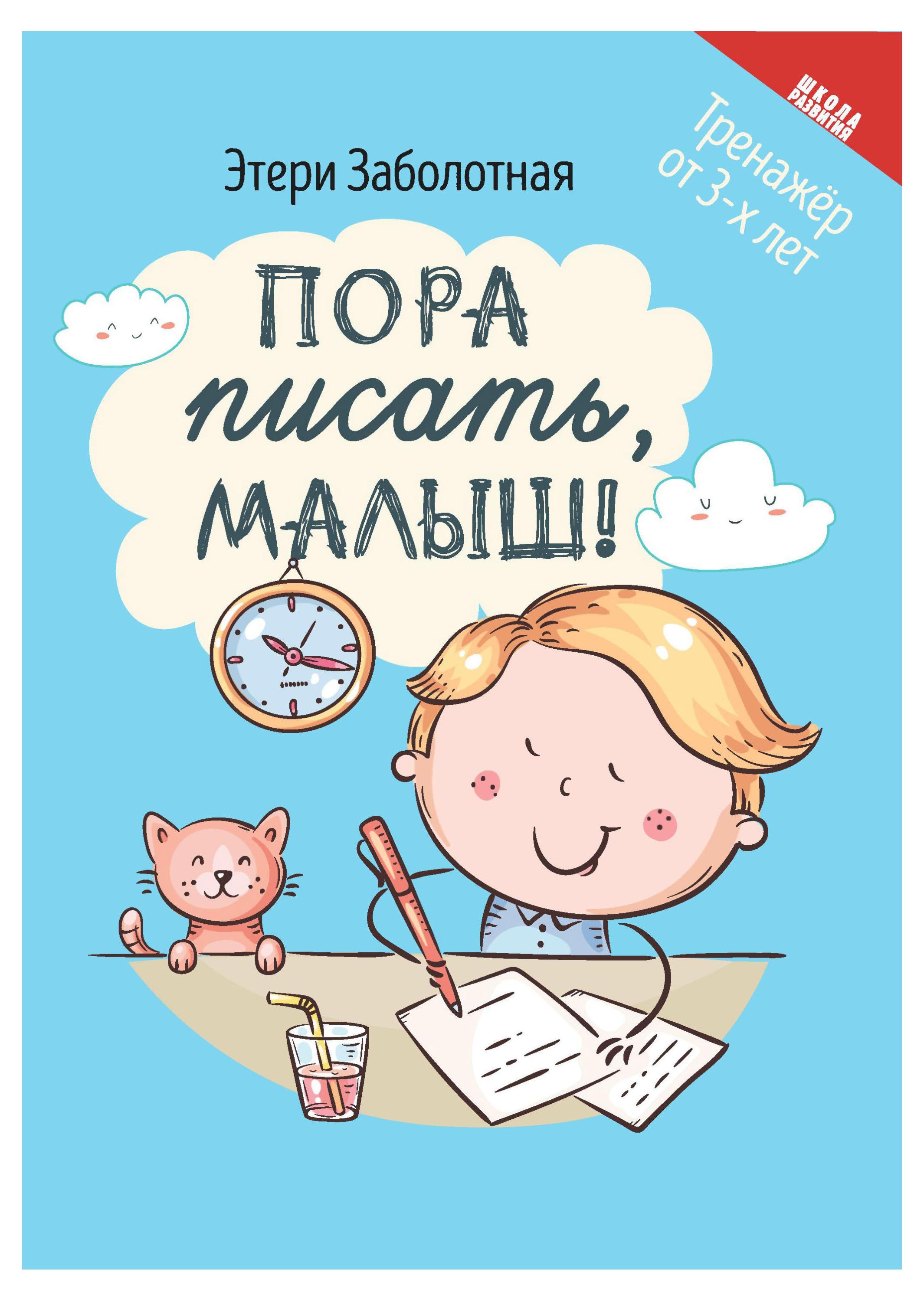 

Пора писать, малыш!, Заболотная Э.