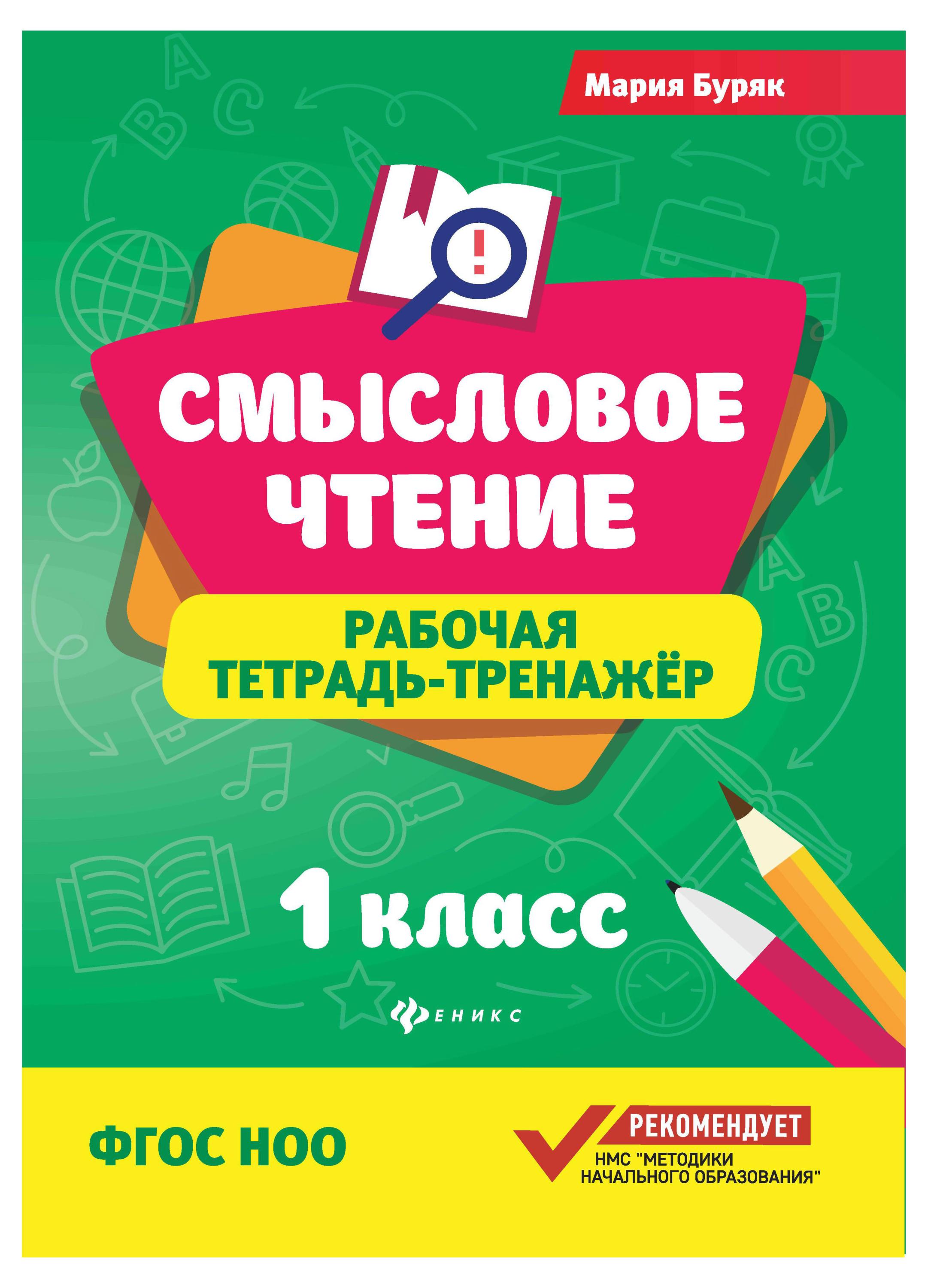 

Смысловое чтение. Рабочая тетрадь-тренажер, Буряк М.