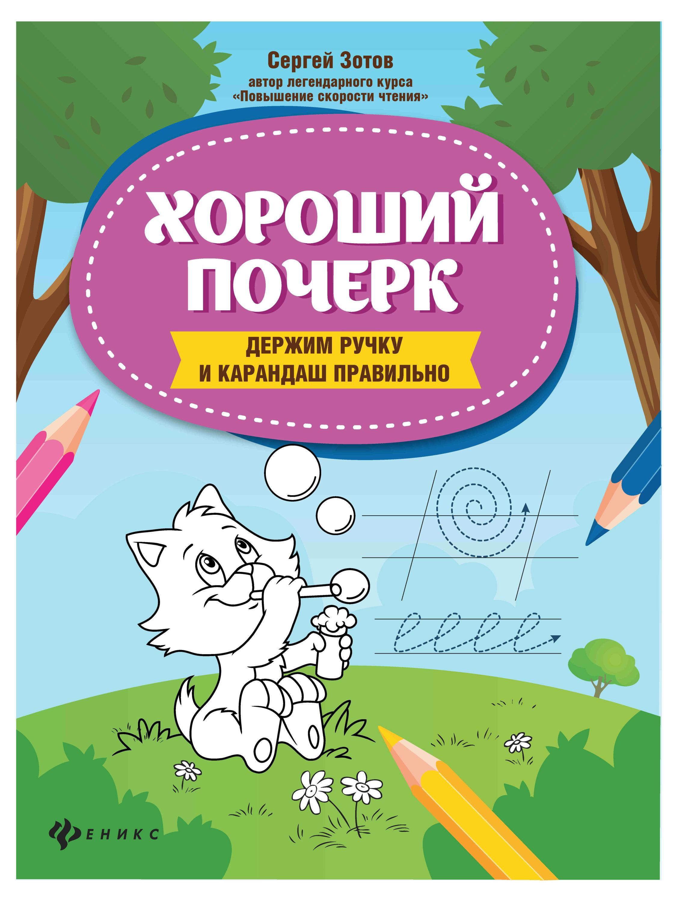 

Хороший почерк. Держим ручку и карандаш правильно, Зотов С.
