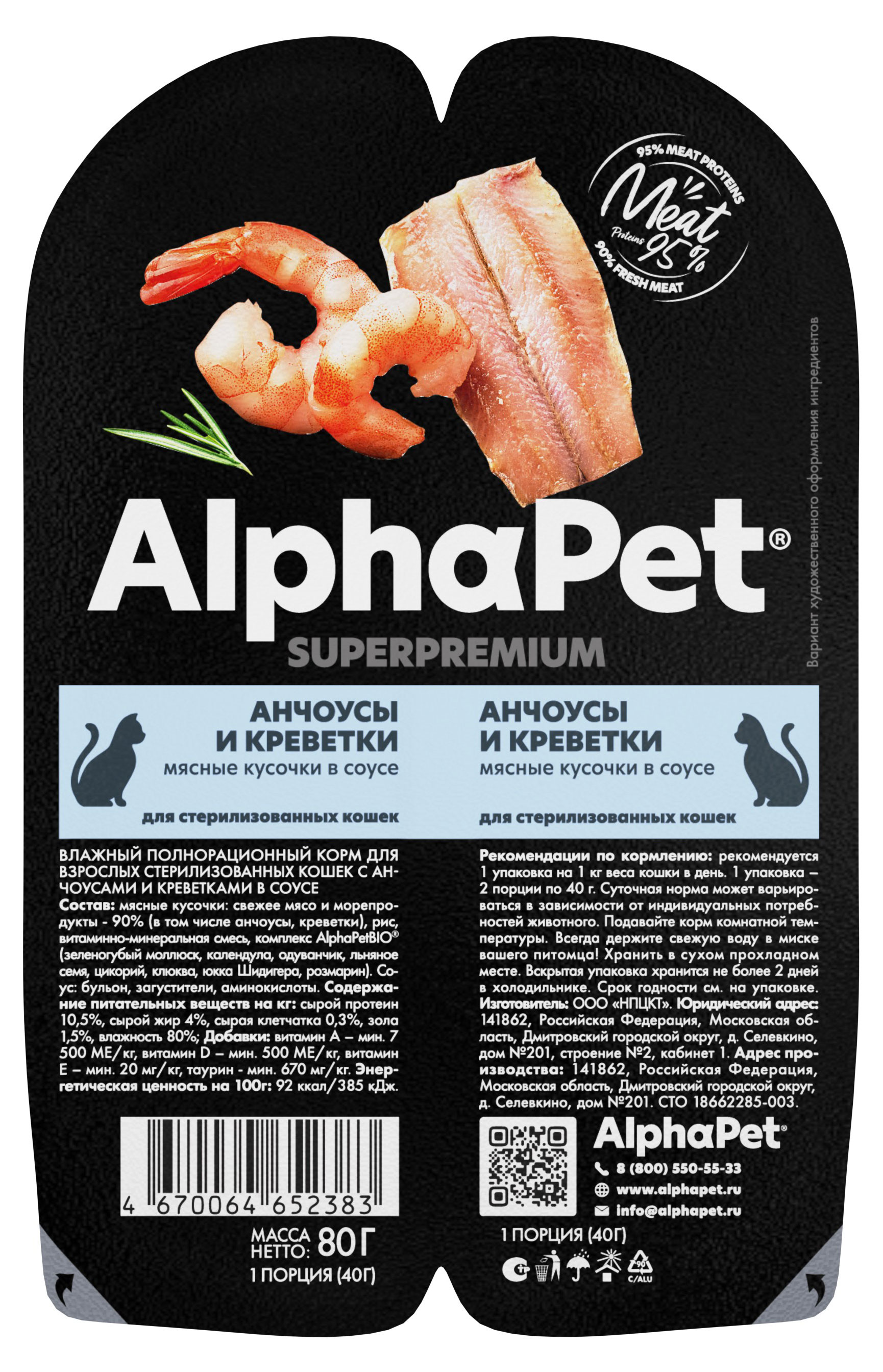 

Корм влажный для стерилизованных кошек AlphaPet анчоусы и креветки мясные кусоки в соусе, 80 г