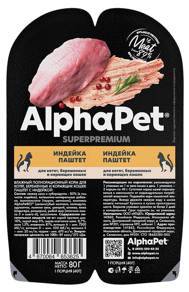 

Корм влажный для беременных и кормящих кошек AlphaPet индейка паштет, 80 г