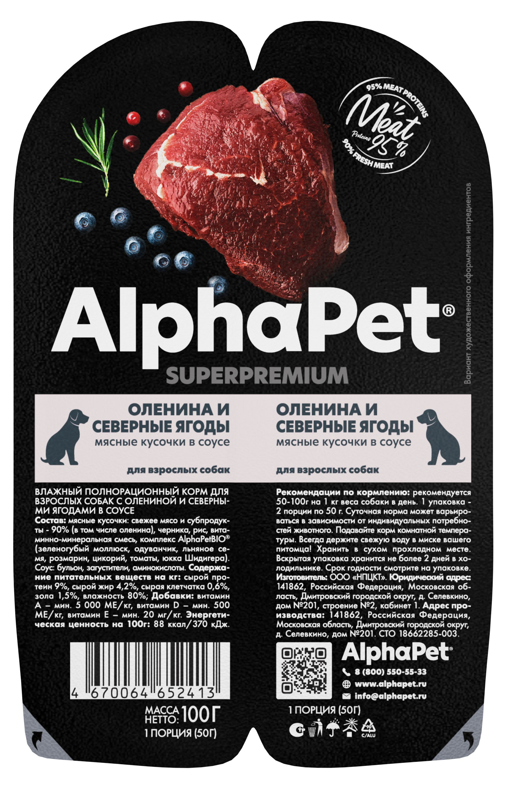

Корм влажный для собак AlphaPet оленина и северные ягоды мясные кусочки у соусе, 100 г
