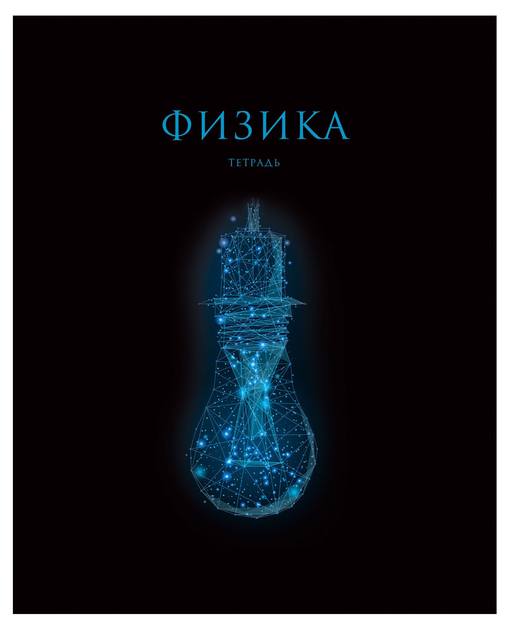 

Тетрадь предметная Listoff Знания. Физика A5 клетка, 48 л