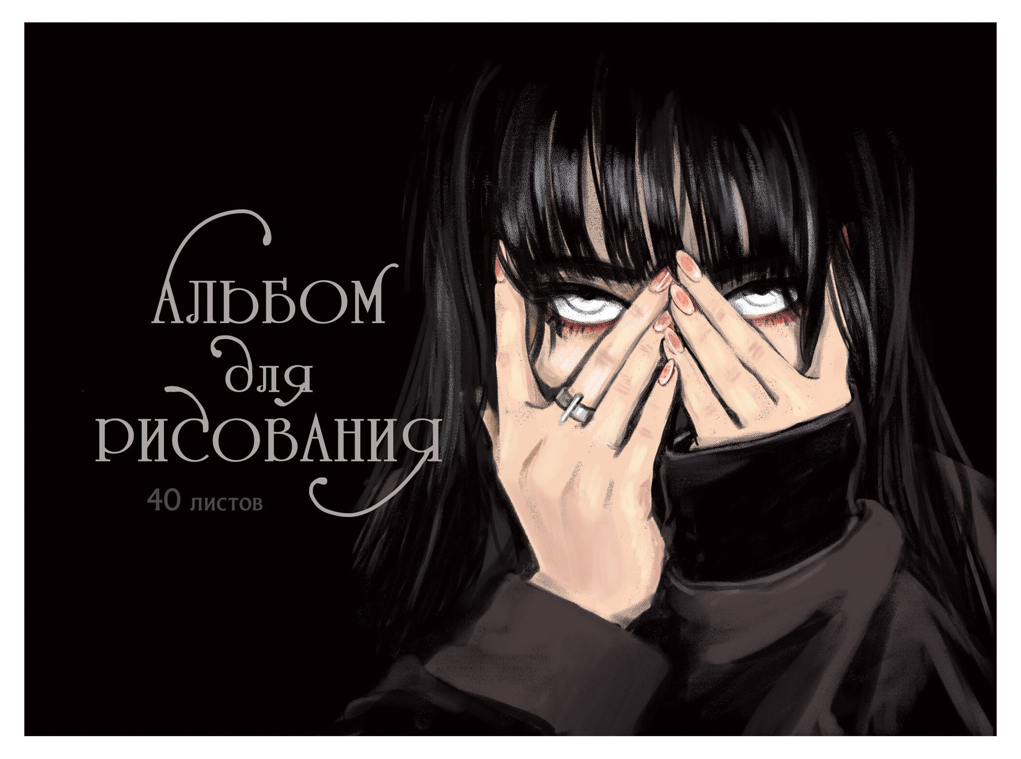 

Альбом для рисования Listoff Обаятельная и мрачная, 40 л