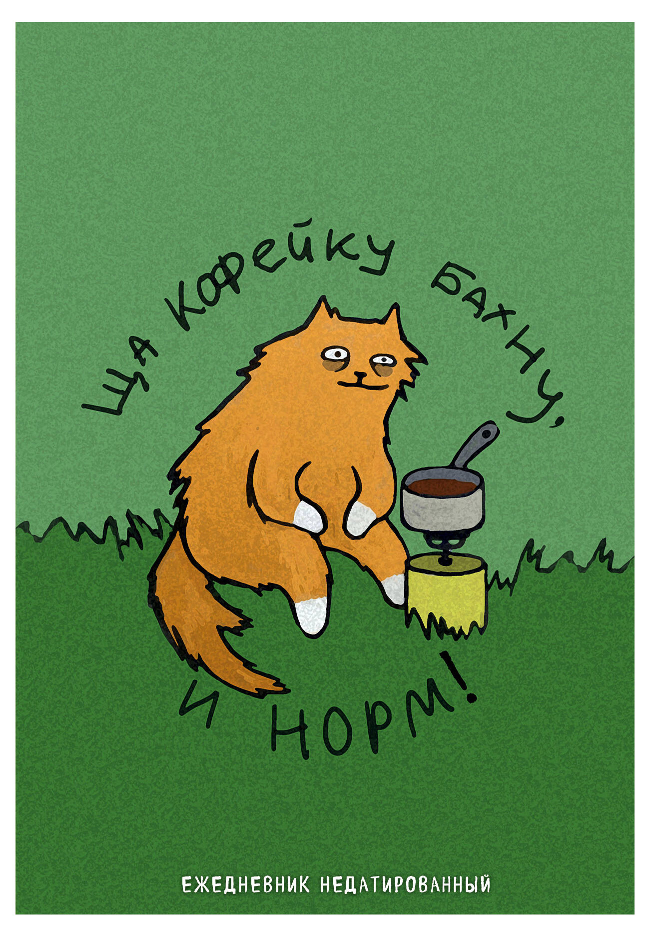 

Ежедневник недатированный Эксмо Коты-туристы. Ща кофейку бахну А5, 72 л