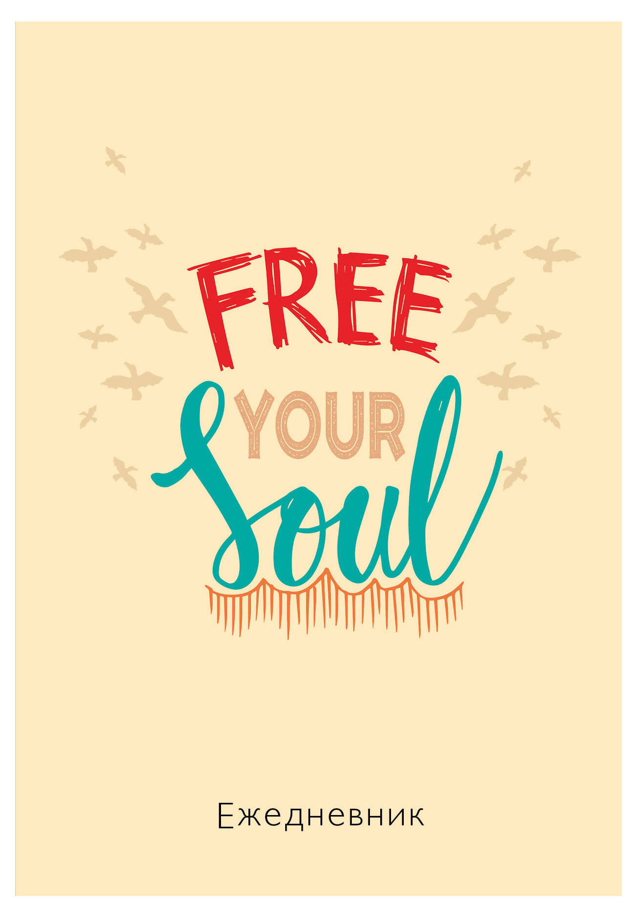 

Ежедневник недатированный Эксмо Free your soul А5, 72 л
