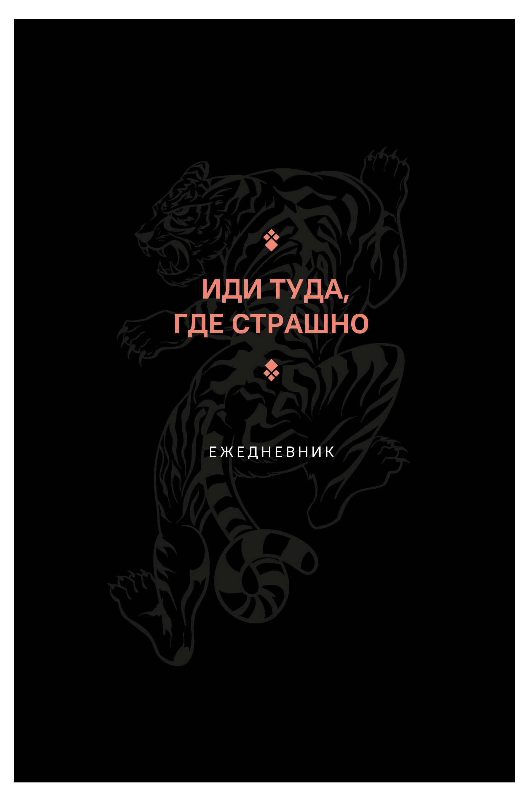 

Ежедневник-тренинг Эксмо Иди туда, где страшно А5, 128 полос