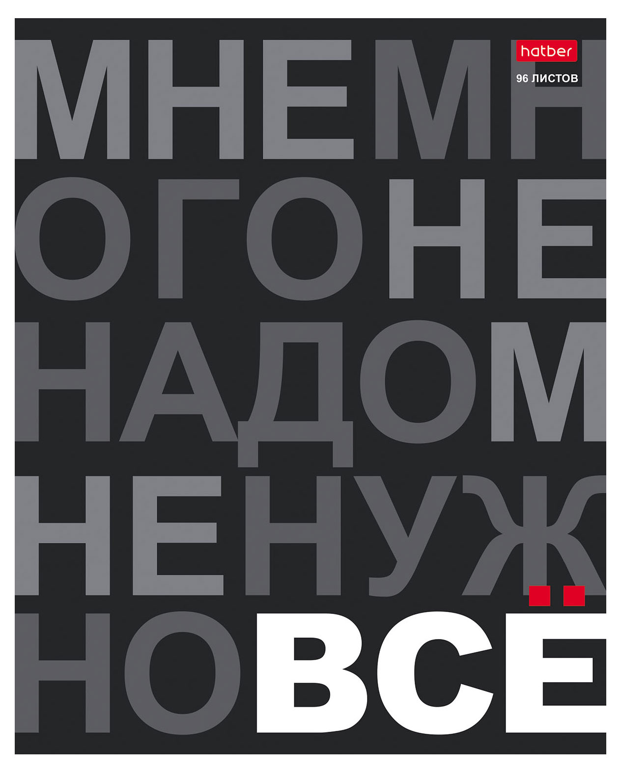 

Тетрадь Hatber Мне нужно ВСе на скобе в клетку А5, 96 л