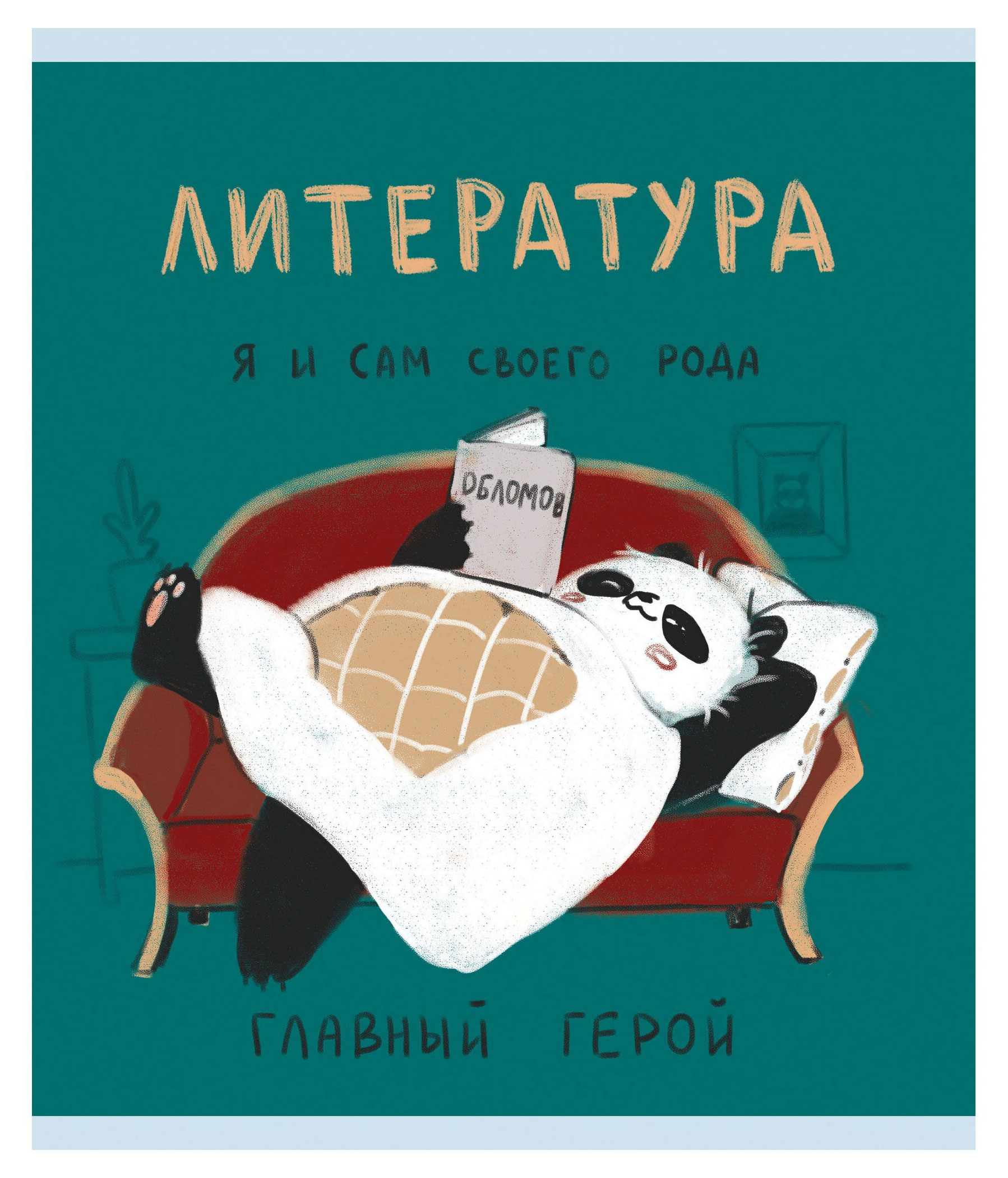 

Тетрадь предметная Listoff Панда. Литература A5 линейка, 48 л