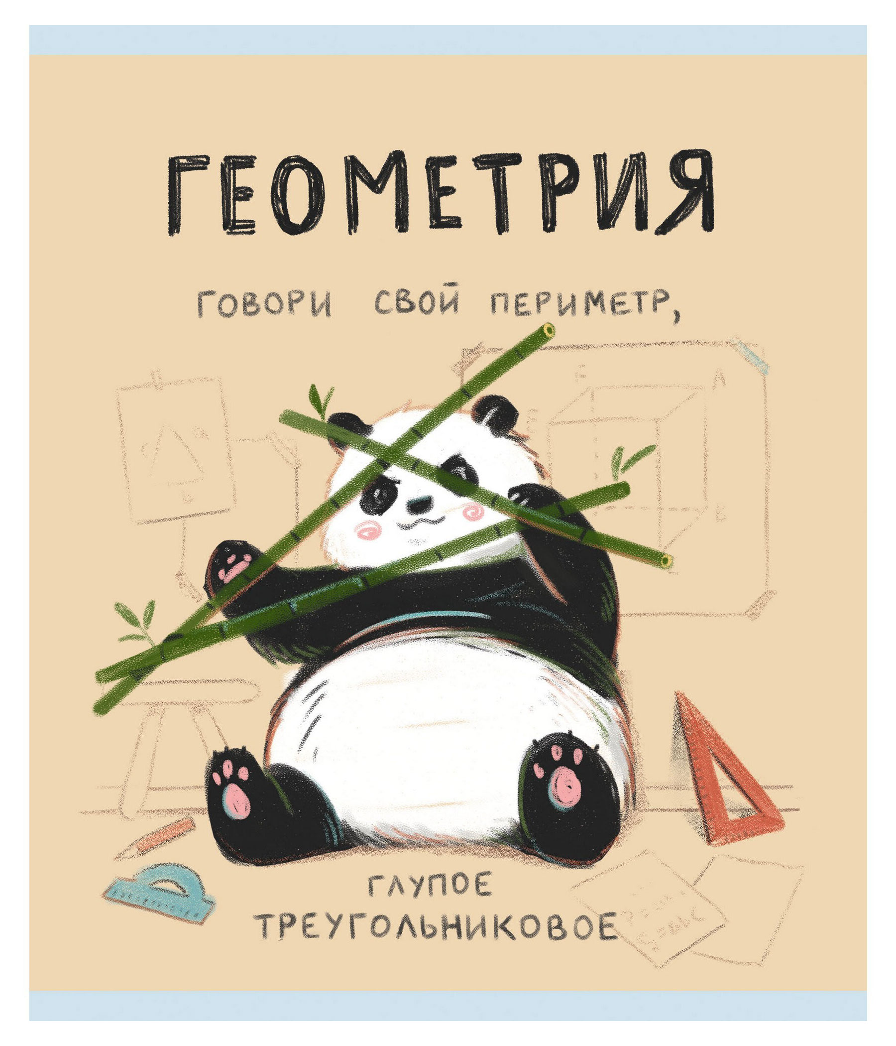 

Тетрадь предметная Listoff Панда. Геометрия A5 клетка, 48 л