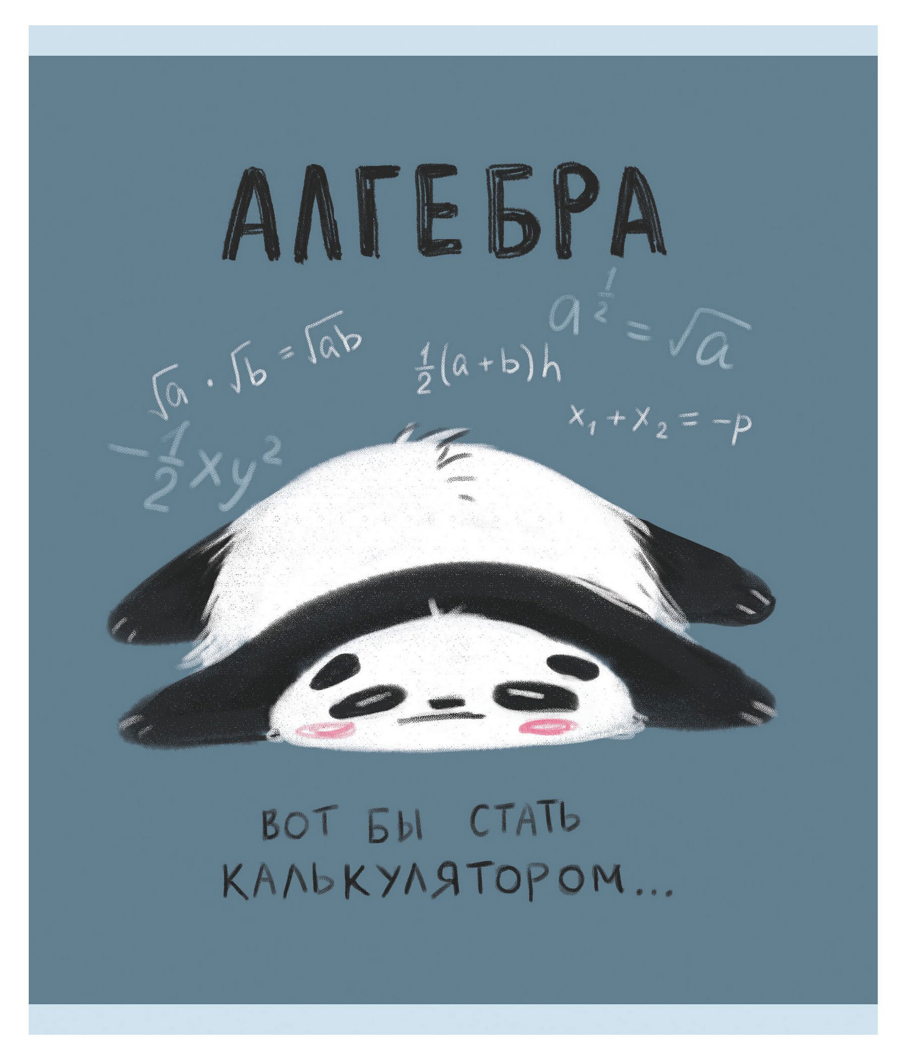 

Тетрадь предметная Listoff Панда. Алгебра A5 клетка, 48 л