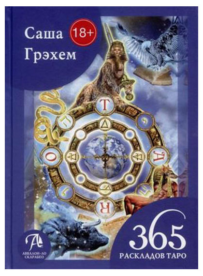 

Книга 365 раскладов таро, Грэхем Саша