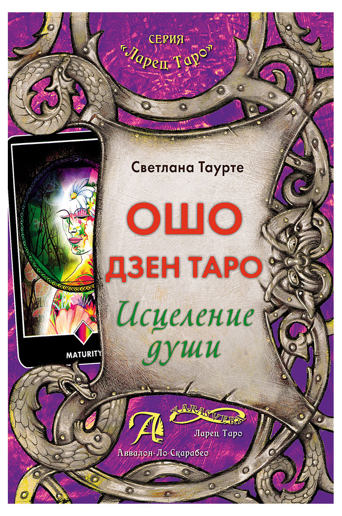 

Книга Таро Ошо Дзен, Светлана Таурте