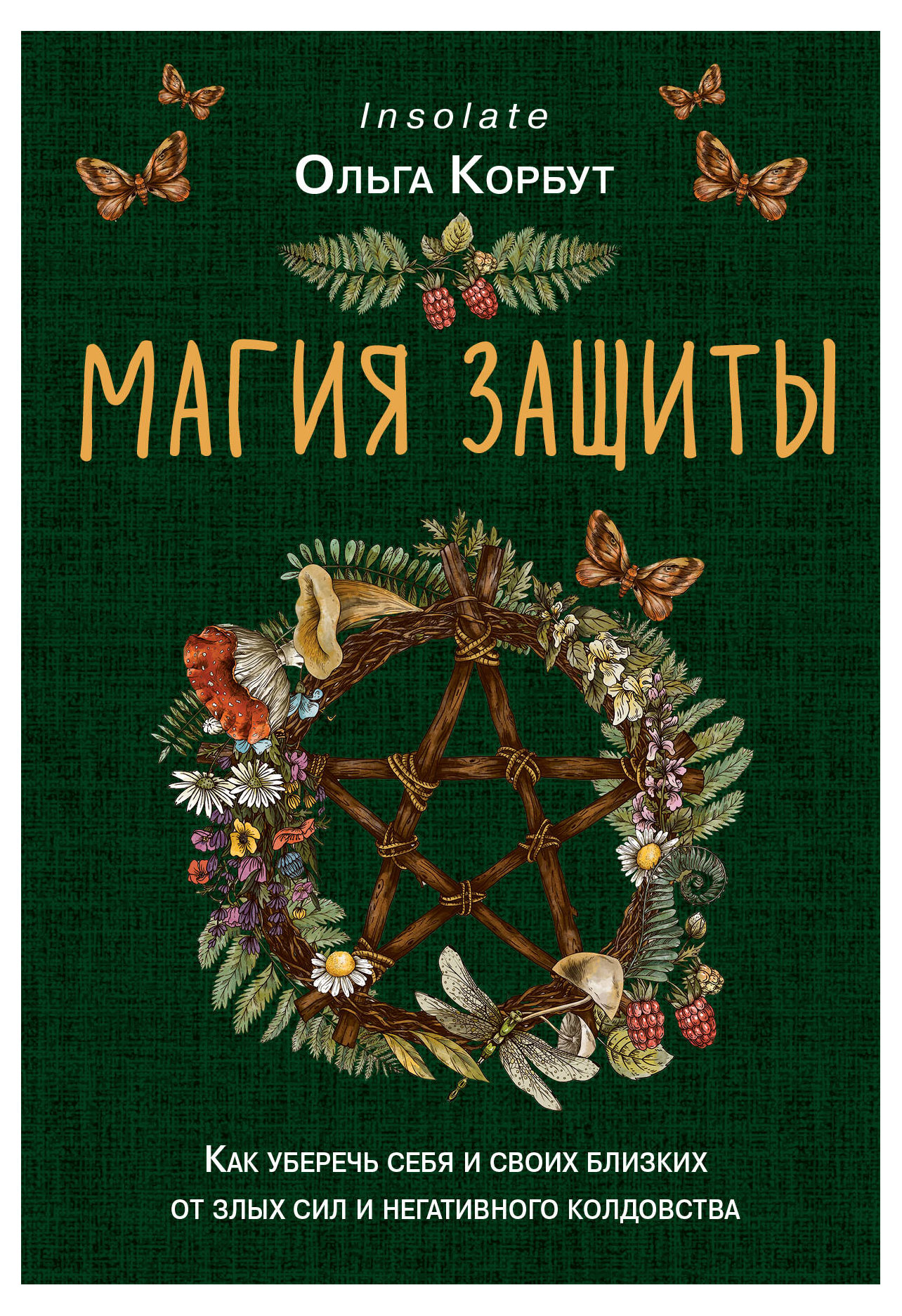 

Книга Магия защиты, Ольга Корбут