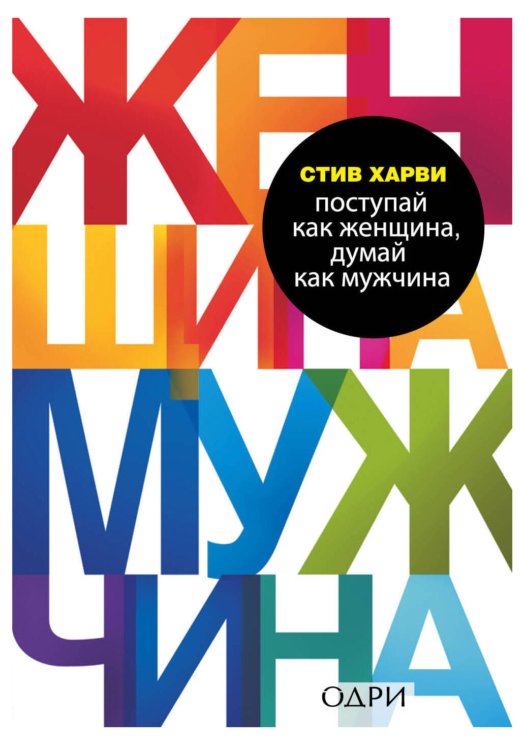 

Книга Поступай как женщина, думай как мужчина, Стив Харви