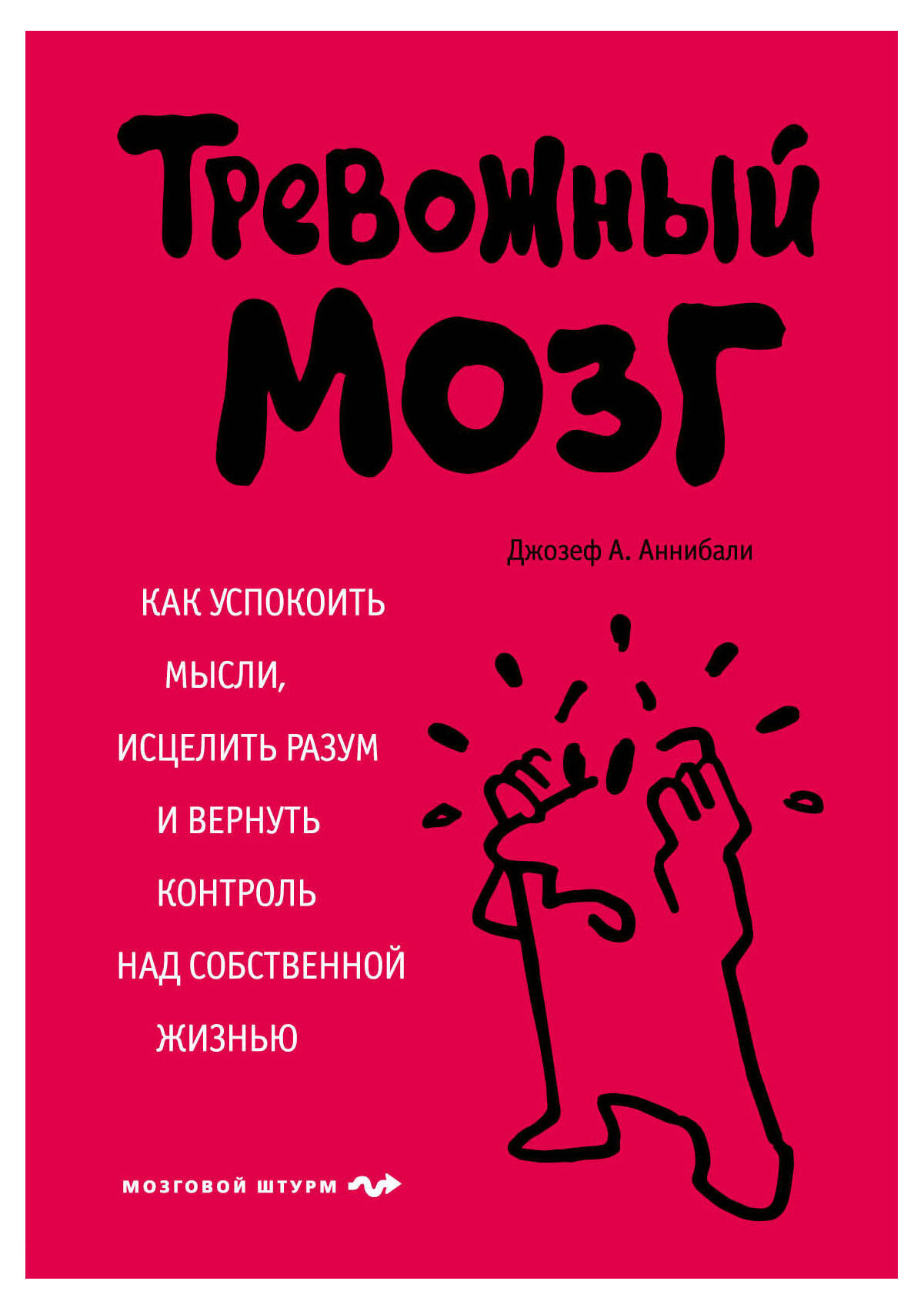 

Книга Тревожный мозг, Аннибали Джозеф А.
