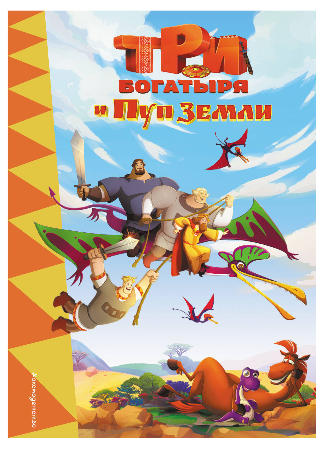 

Книга Три богатыря и Пуп Земли