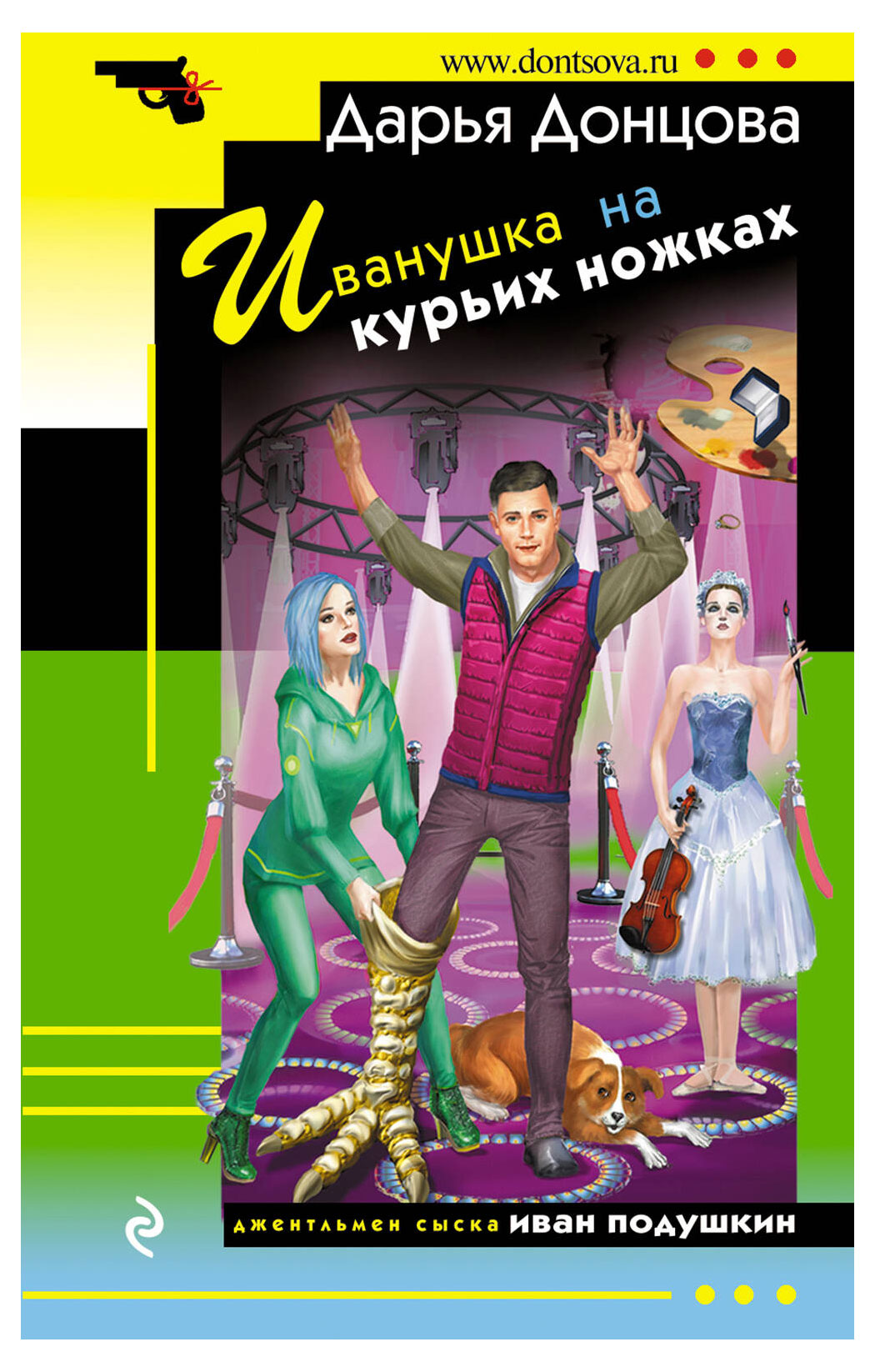 

Книга Иванушка на курьих ножках, Донцова Д. А.