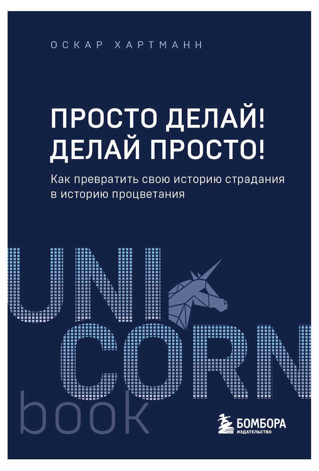 

Книга Просто делай! Делай просто! Хартманн Оскар